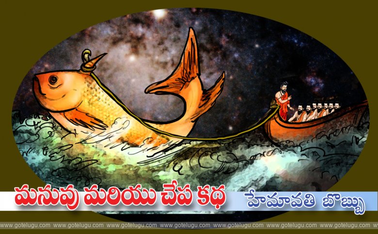Manuvu mariyu chepa katha